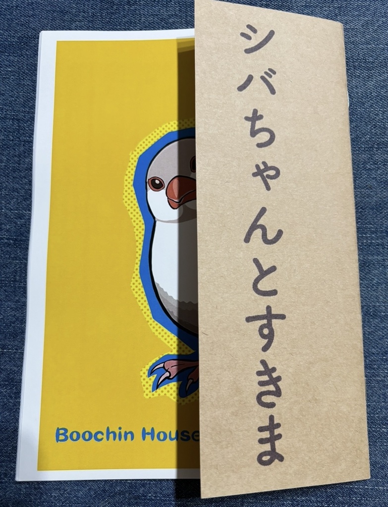 シバちゃんとすきま