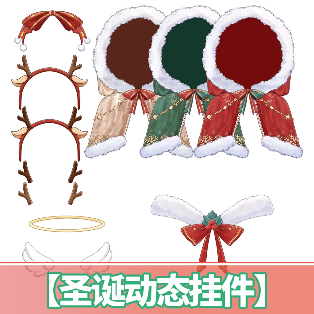 【VTuber向け】クリスマスの帽子/小さな翼/ケープ【フリー素材】