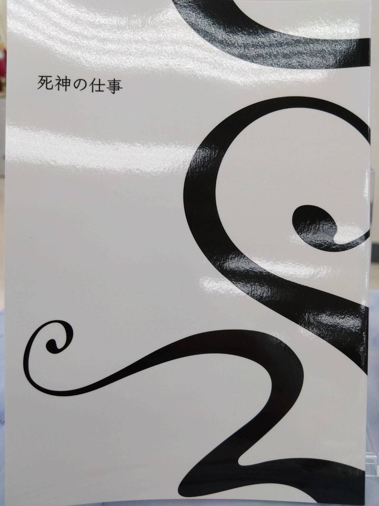 小説『死神の仕事』