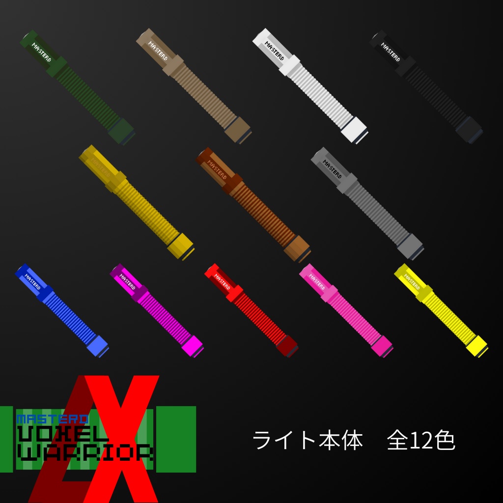 【VRChatアバター用懐中電灯】Voxel Warrior LX