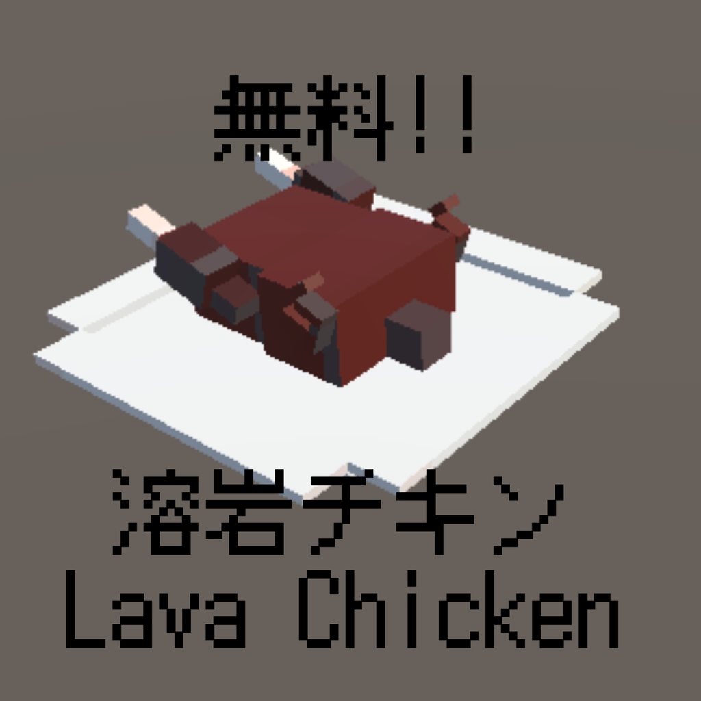 [無料]溶岩チキン