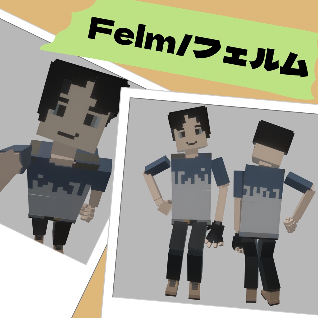 【オリジナル3Dモデル】Felm/フェルム