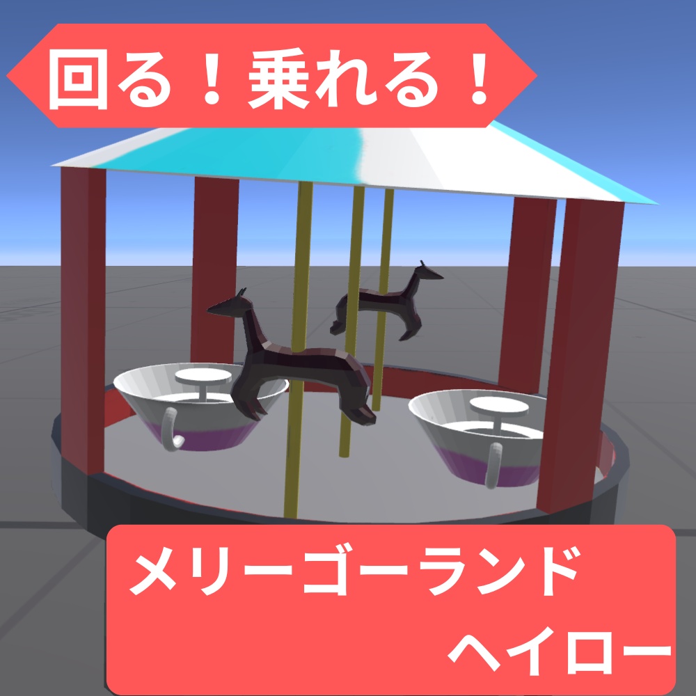 回る！乗れる！メリーゴーランドヘイロー
