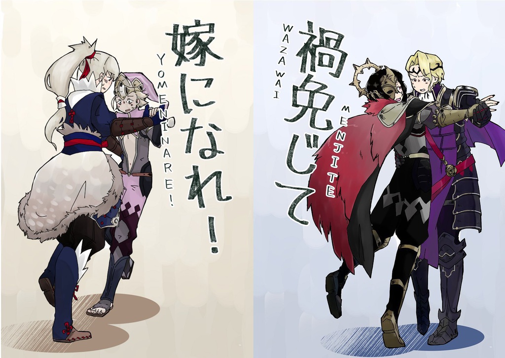 禍免じて嫁になれ！