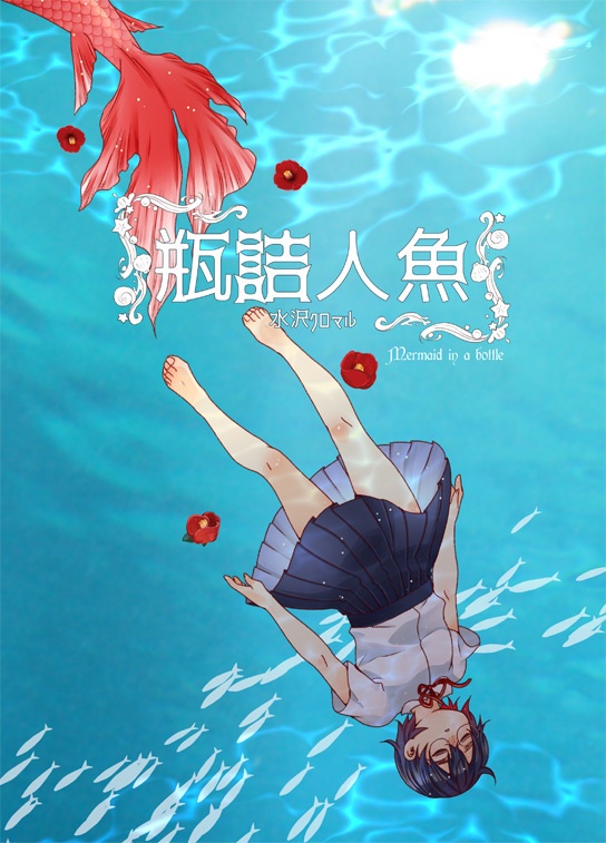 瓶詰人魚