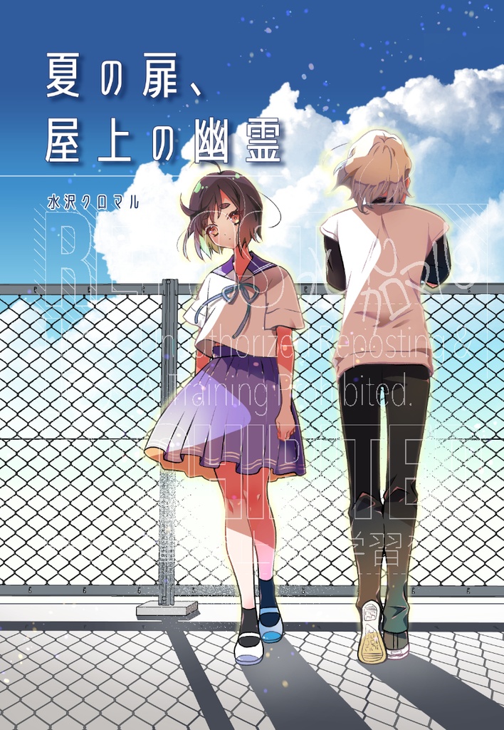 夏の扉、屋上の幽霊