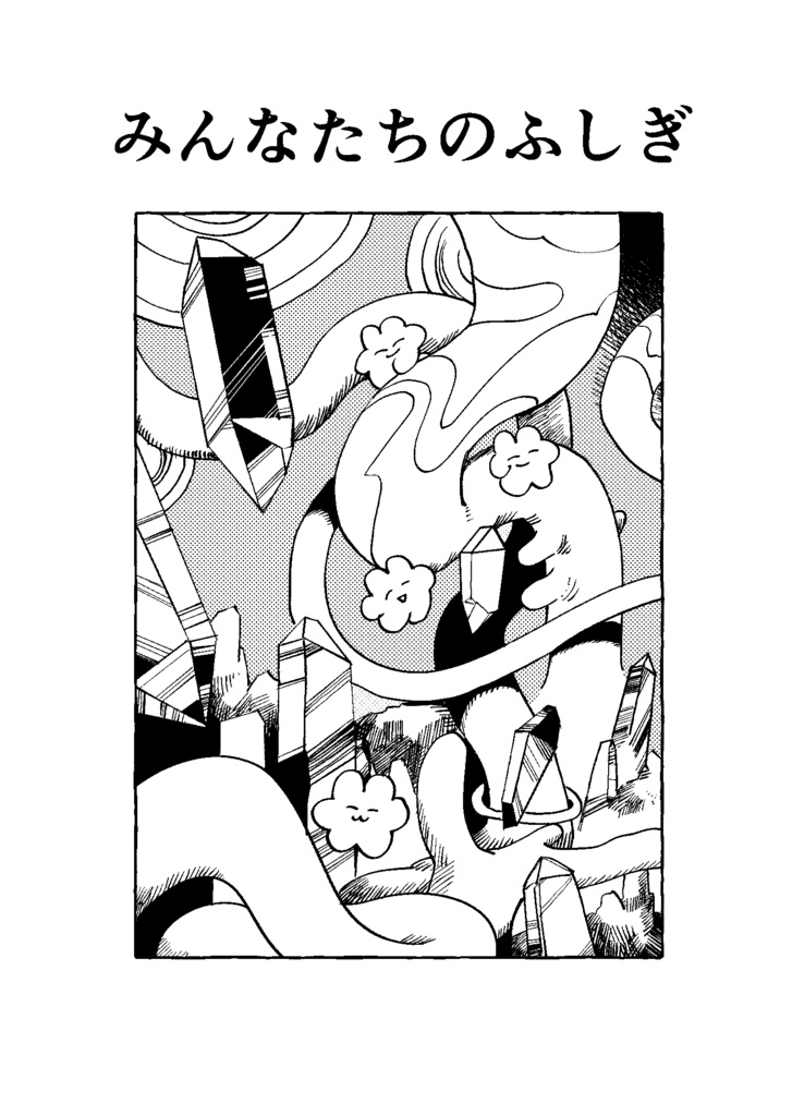 みんなたちのふしぎ