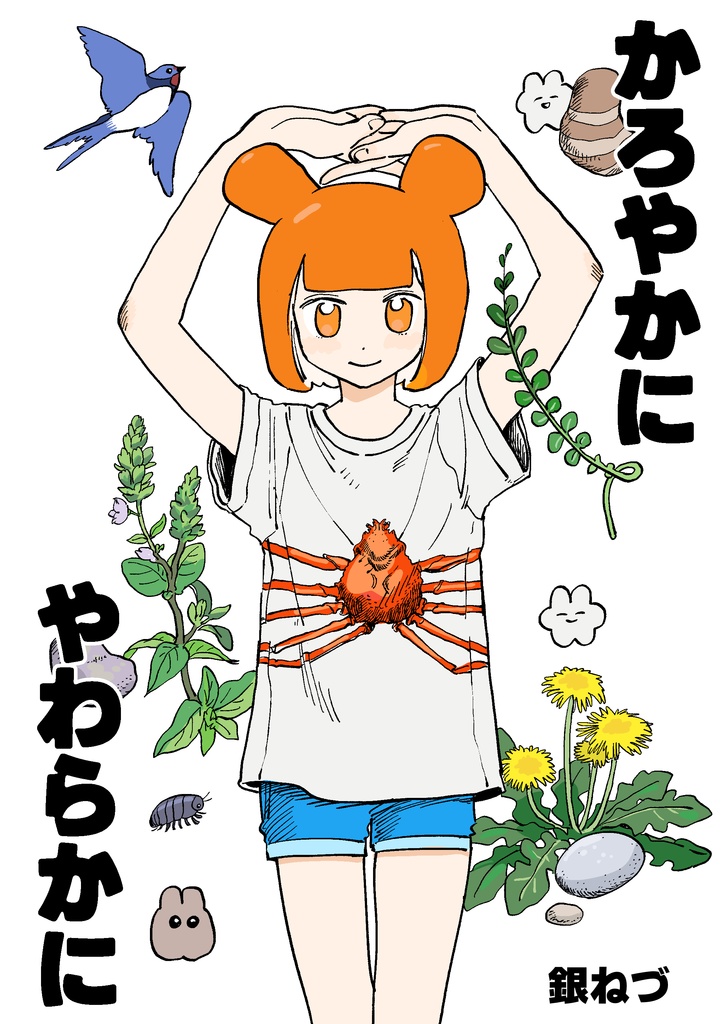 かろやかに　やわらかに