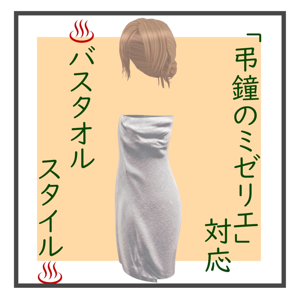 バスタオルスタイル