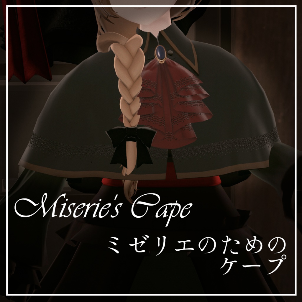 ミゼリエのためのケープ