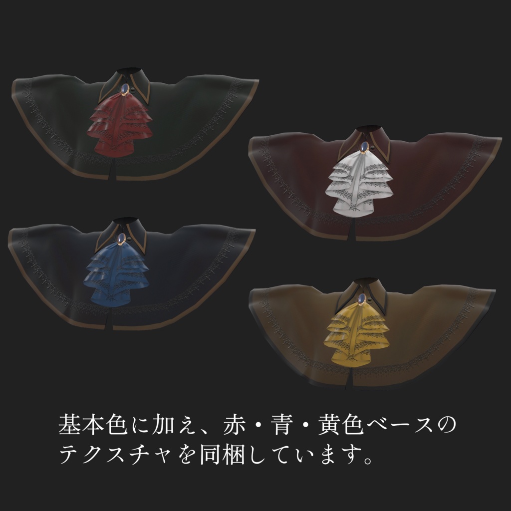 ミゼリエのためのケープ