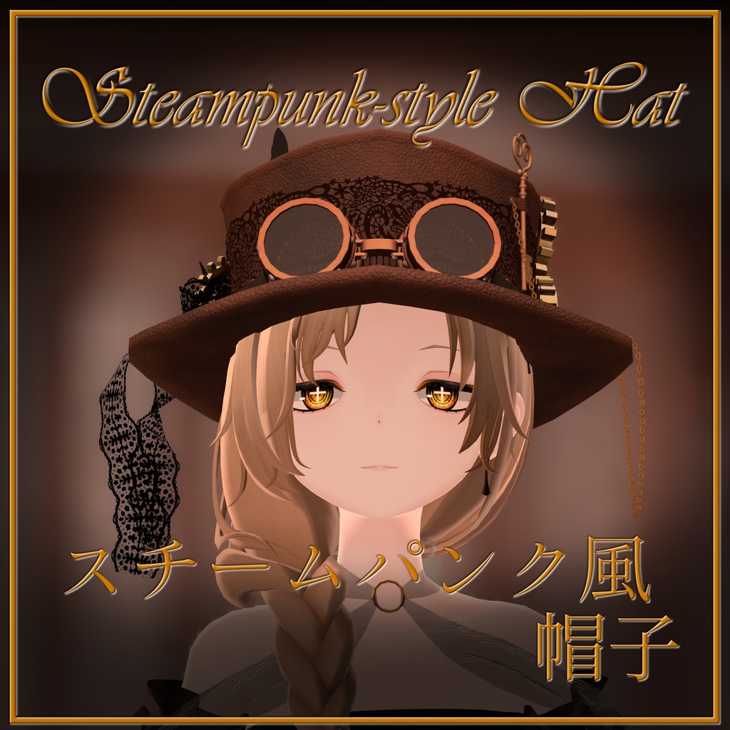 スチームパンク風帽子