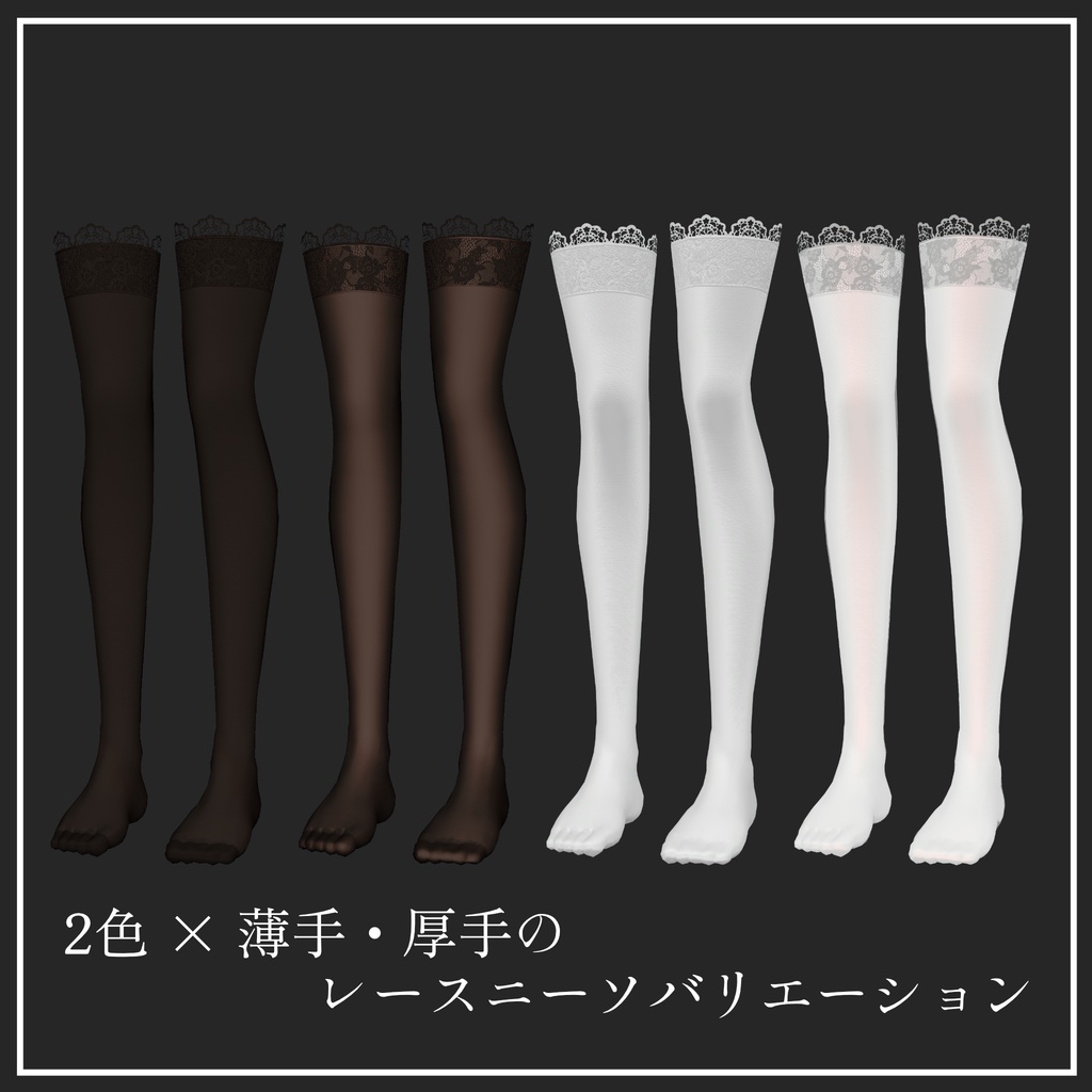 ミゼリエのためのストッキング・ニーソ