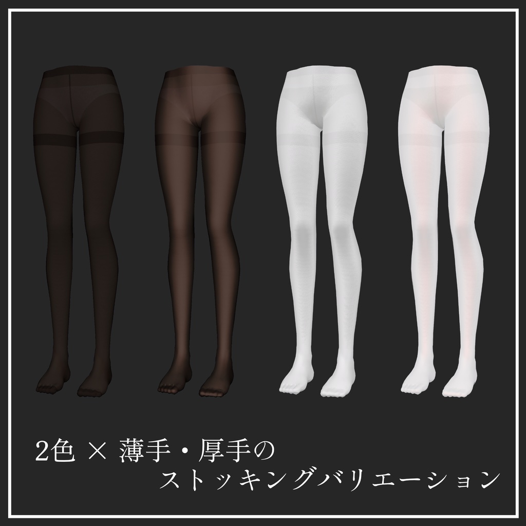 ミゼリエのためのストッキング・ニーソ