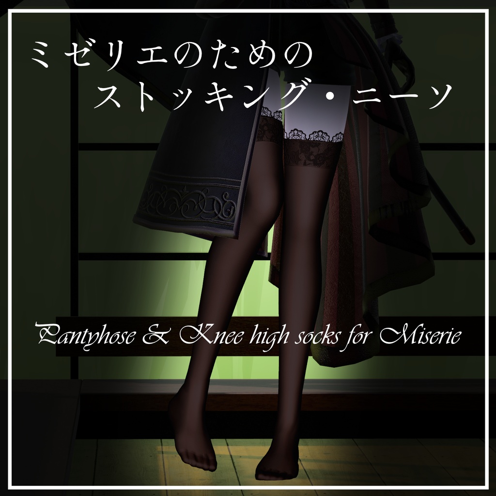ミゼリエのためのストッキング・ニーソ