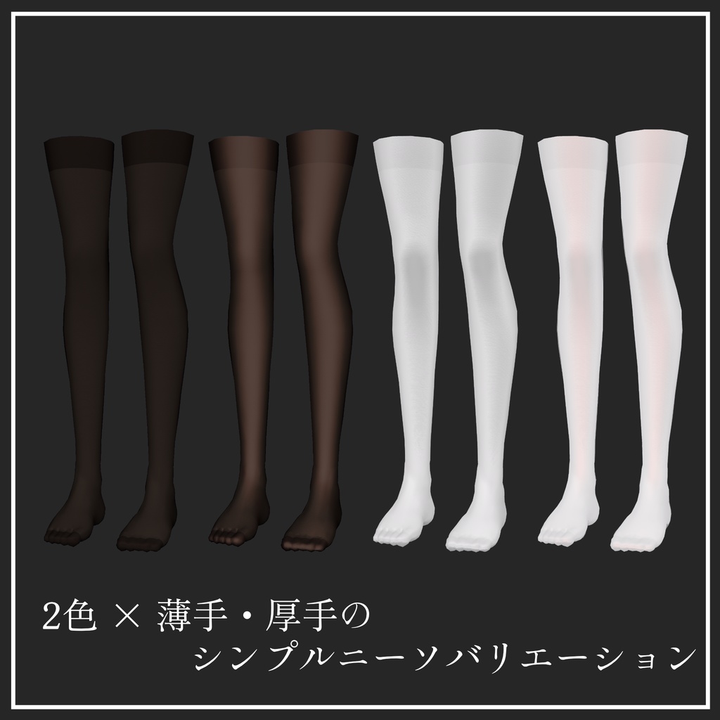 ミゼリエのためのストッキング・ニーソ