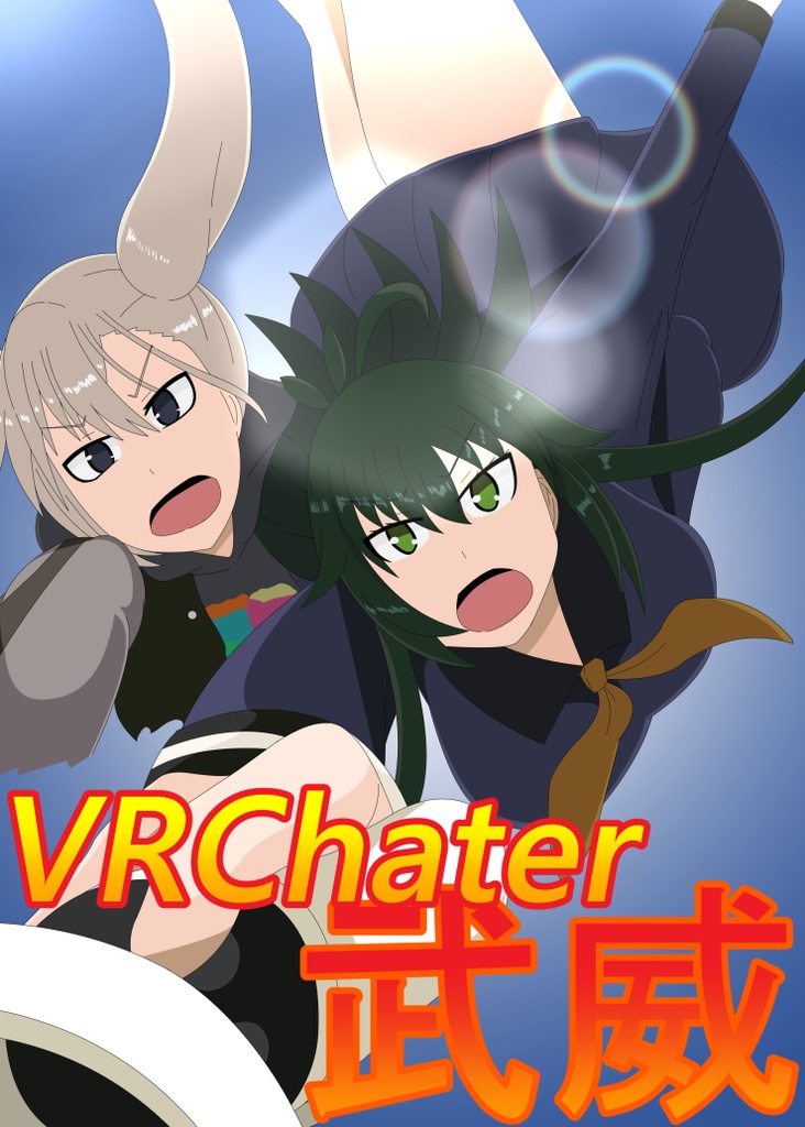 VRChater武威