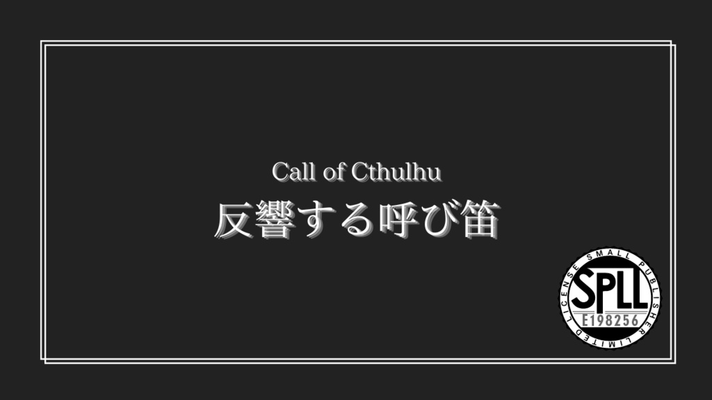 クトゥルフ神話TRPG 【反響する呼び笛】SPLL:E198256