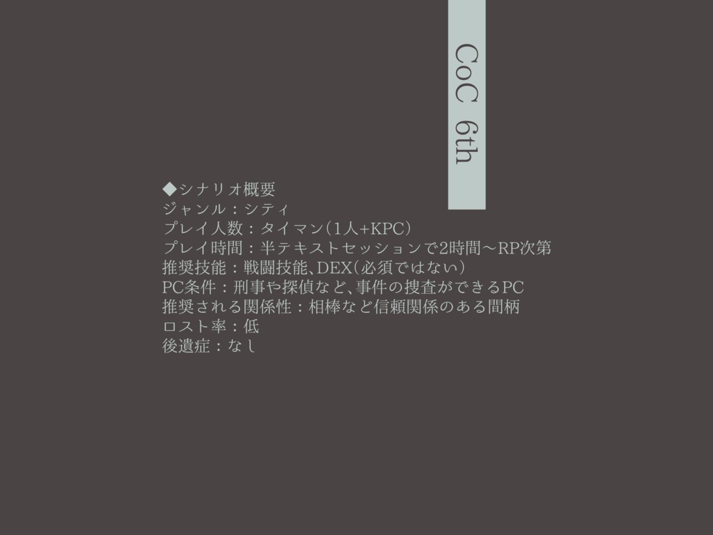 クトゥルフ神話TRPG【Leave it to me!】SPLL:E195484