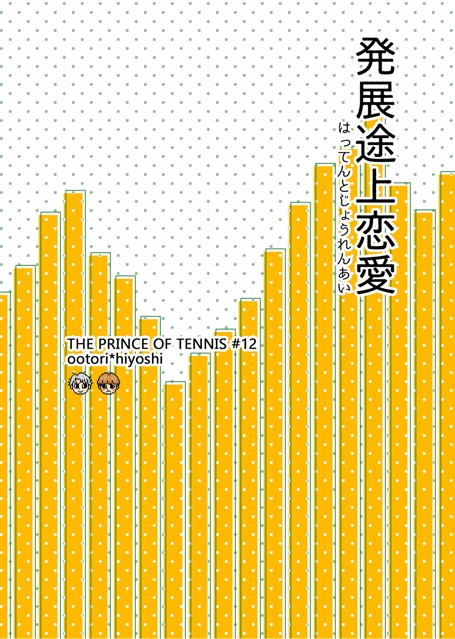 発展途上恋愛