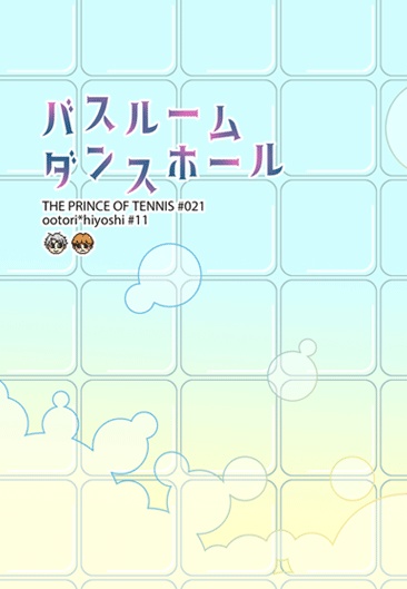 バスルームダンスホール