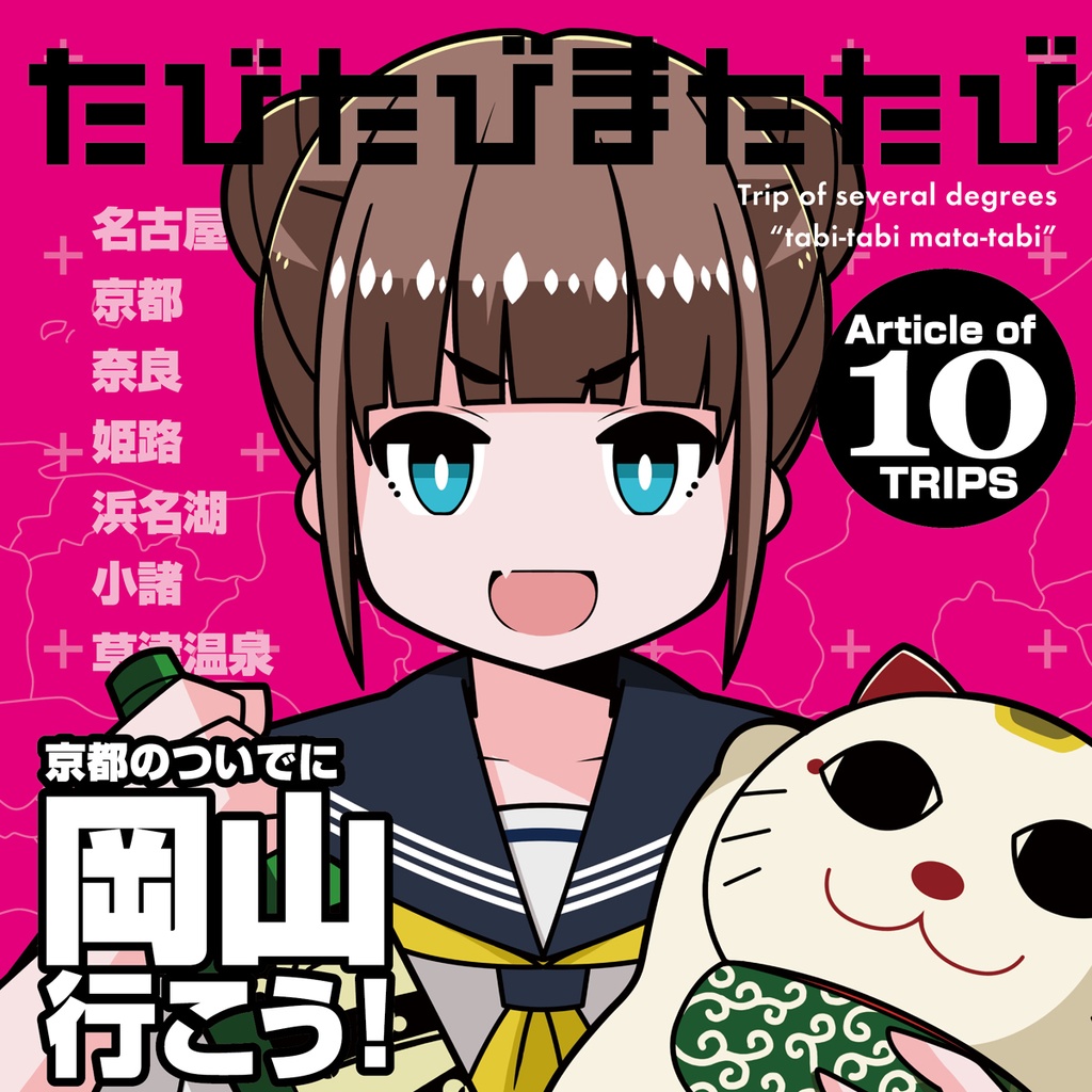たびたびまたたび