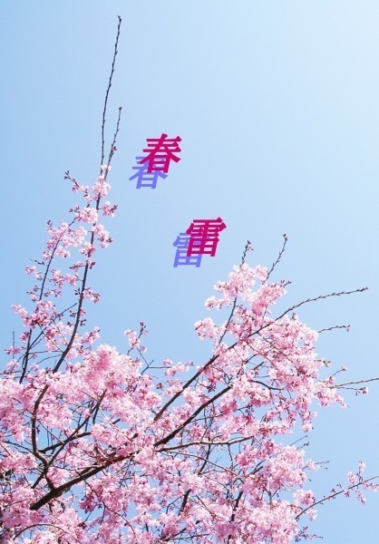 春雷