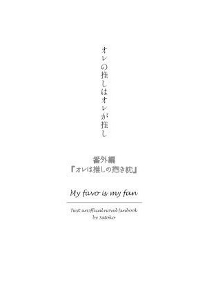 オレ推し番外編「オレは推しの抱き枕」