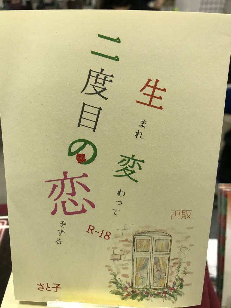 生まれ変わって二度目の恋をする