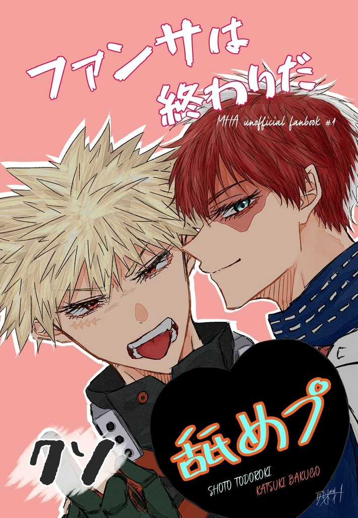 ファンサは終わりだクソ舐めプ