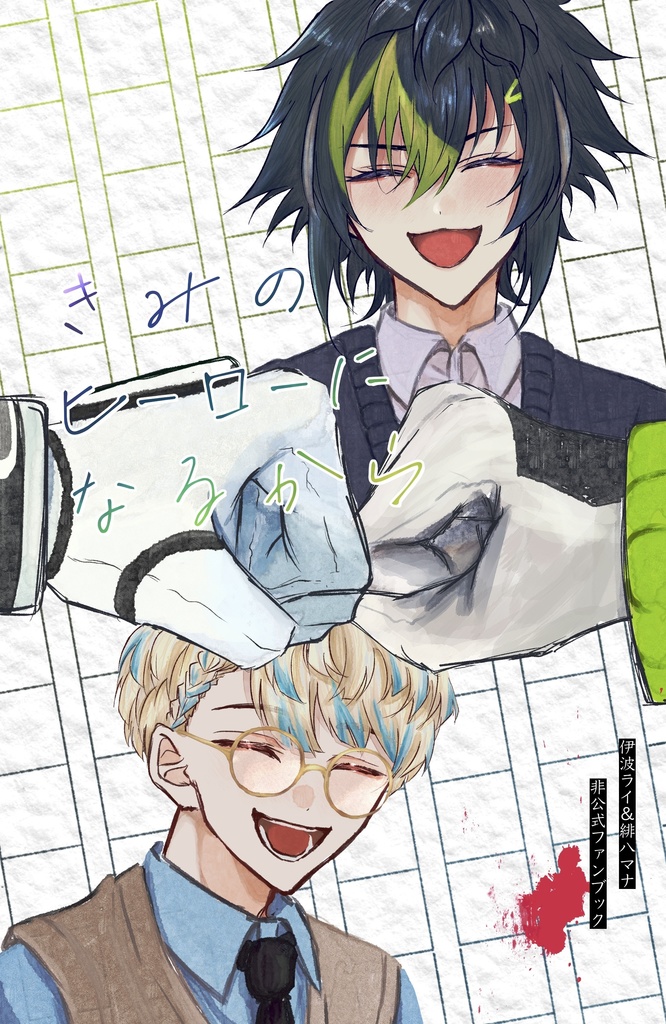 きみのヒーローになるから