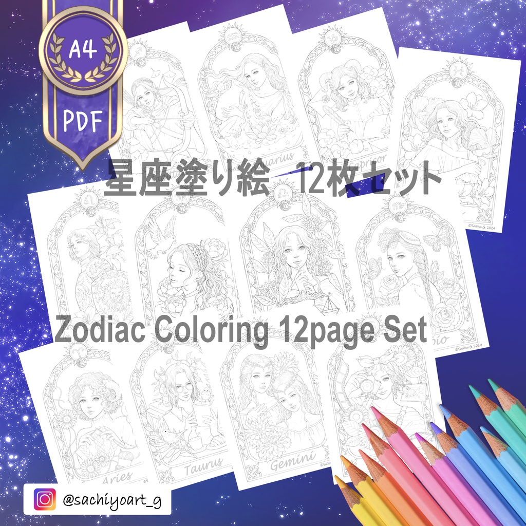 星座塗り絵12枚セット　A4サイズダウンロード塗り絵　Zodiac Coloring Page Set (12Pages) A4 size, printable 