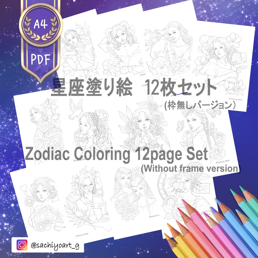 星座塗り絵12枚セット　枠無しバージョン　A4サイズPDFファイルダウンロード塗り絵　Zodiac Coloring Page Set （No-frame Version）12pages A4sizePDF printables