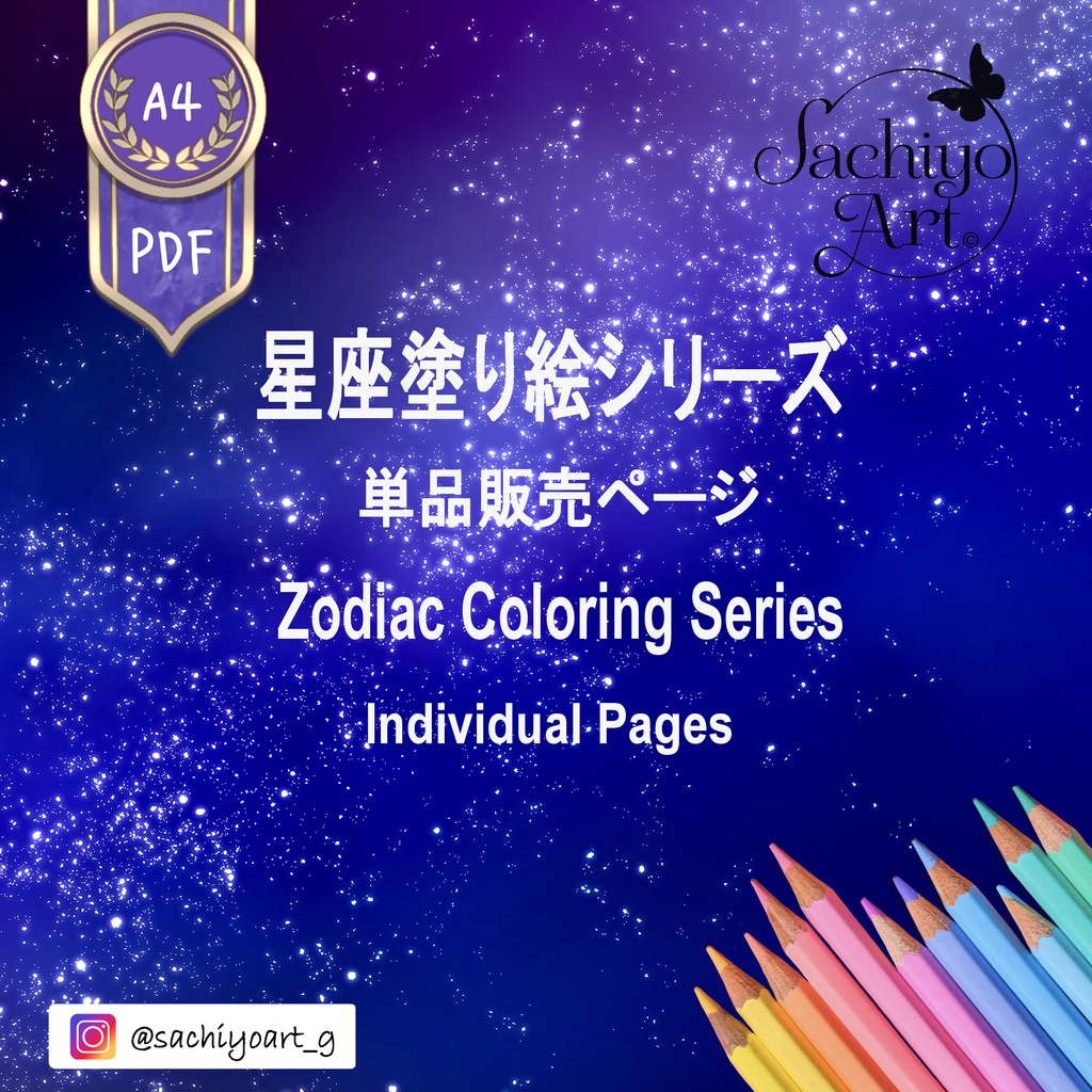 星座塗り絵単品販売ページ Zodiac Coloring Individual Pages