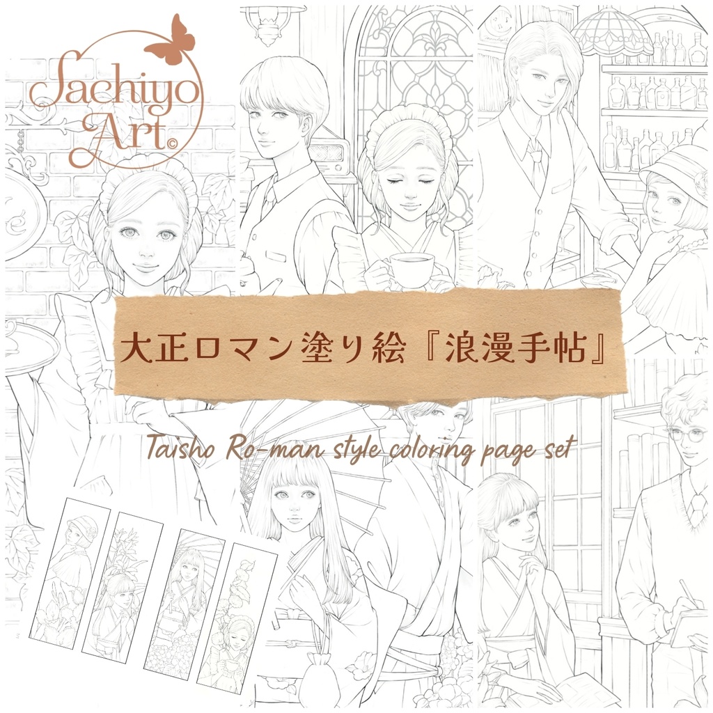 大正ロマン塗り絵『浪漫手帖』セット販売ページ  Taisho Ro-man style coloring pages "Ro-man Diaries" complete set