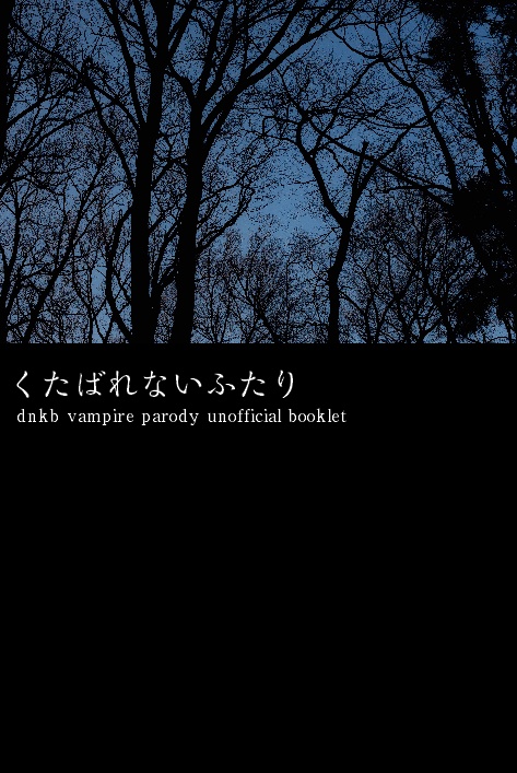 くたばれないふたり