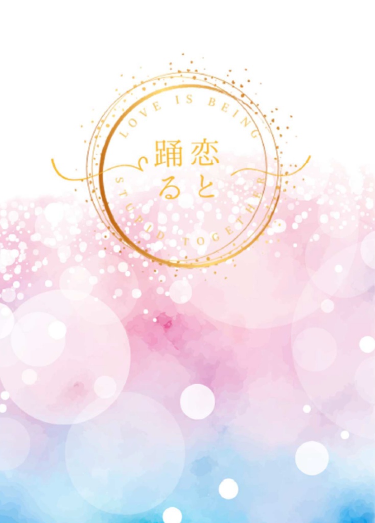恋と踊る