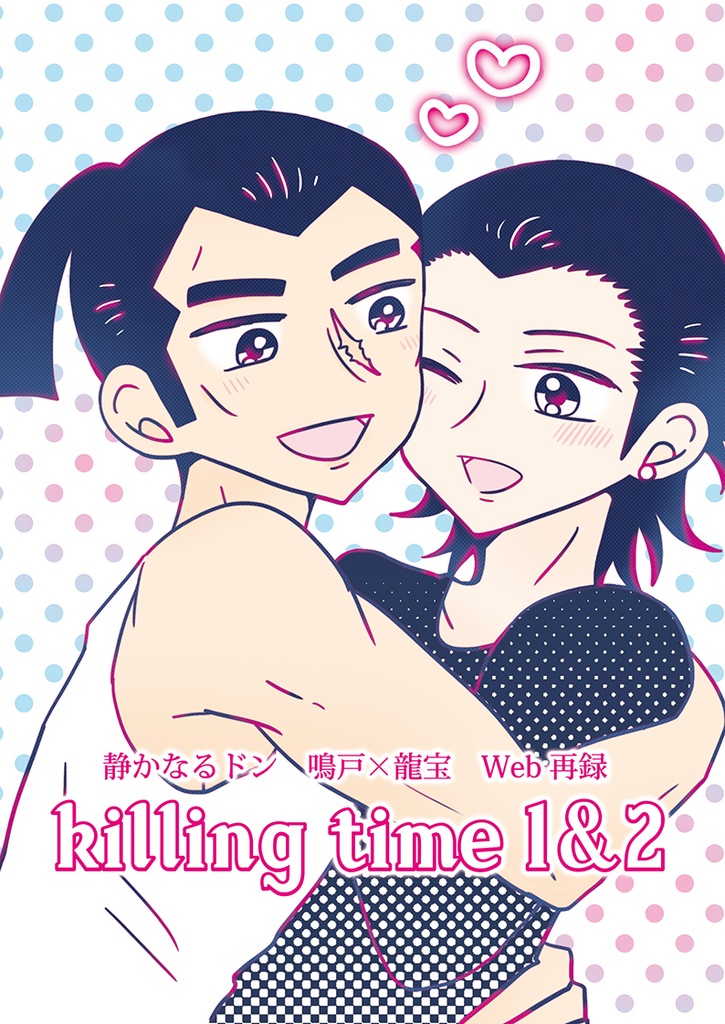 鳴戸×龍宝web再録本「killing time 1&2」