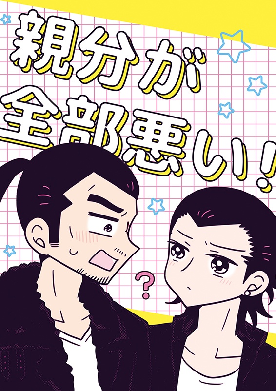 鳴戸×龍宝「親分が全部悪い！」