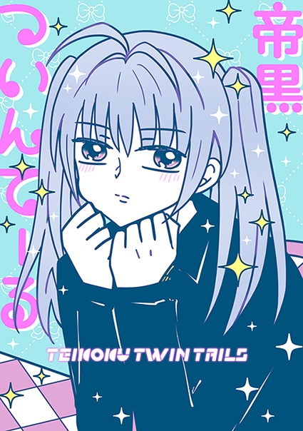 帝黒ついんてーる