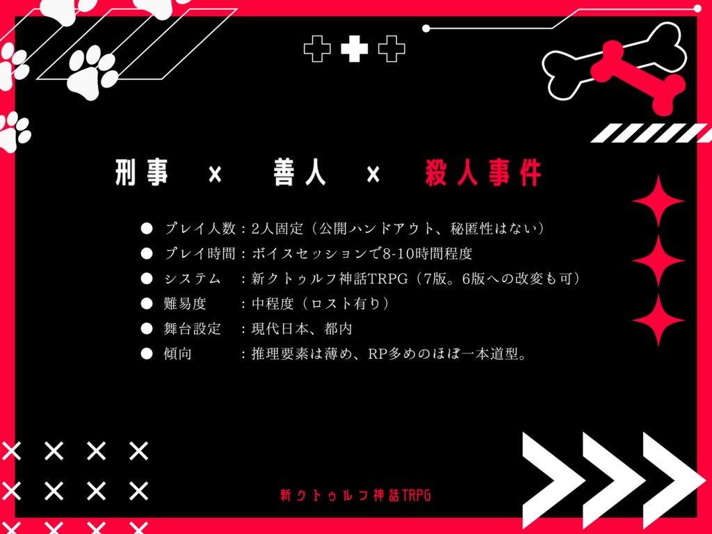 【新クトゥルフ神話TRPG】Sheep-Dog Dancing!!