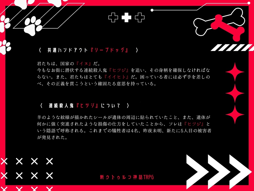 【新クトゥルフ神話TRPG】Sheep-Dog Dancing!!