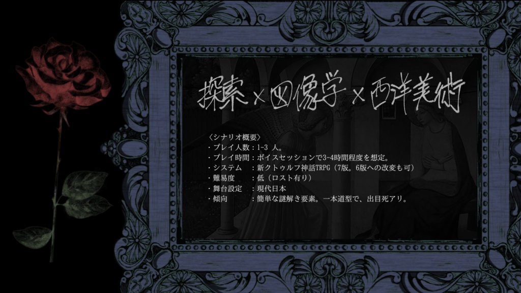 【新クトゥルフ神話TRPG】《受胎告知》