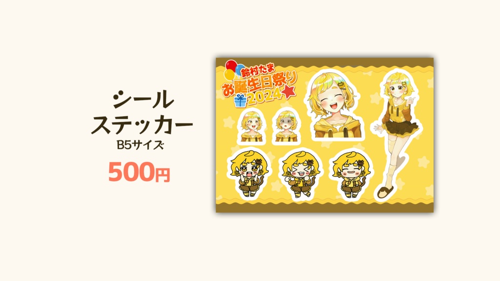 シールステッカー【#鈴村たまお誕生日祭り2024】