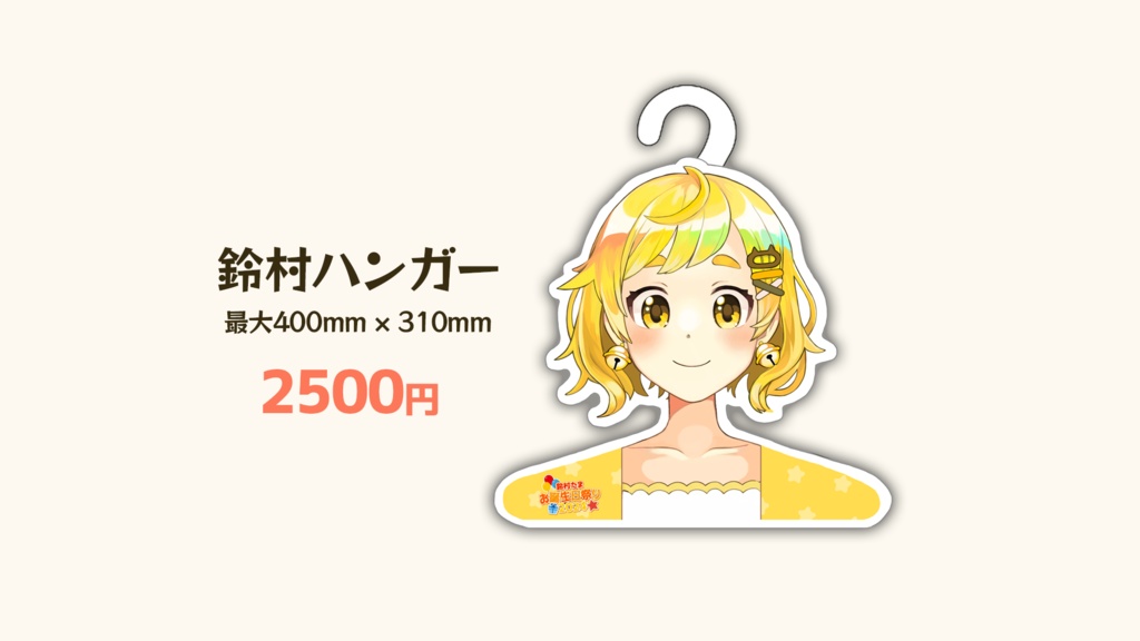 鈴村ハンガー【#鈴村たまお誕生日祭り2024】