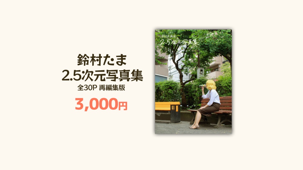 全部入りセット【#鈴村たまお誕生日祭り2024】