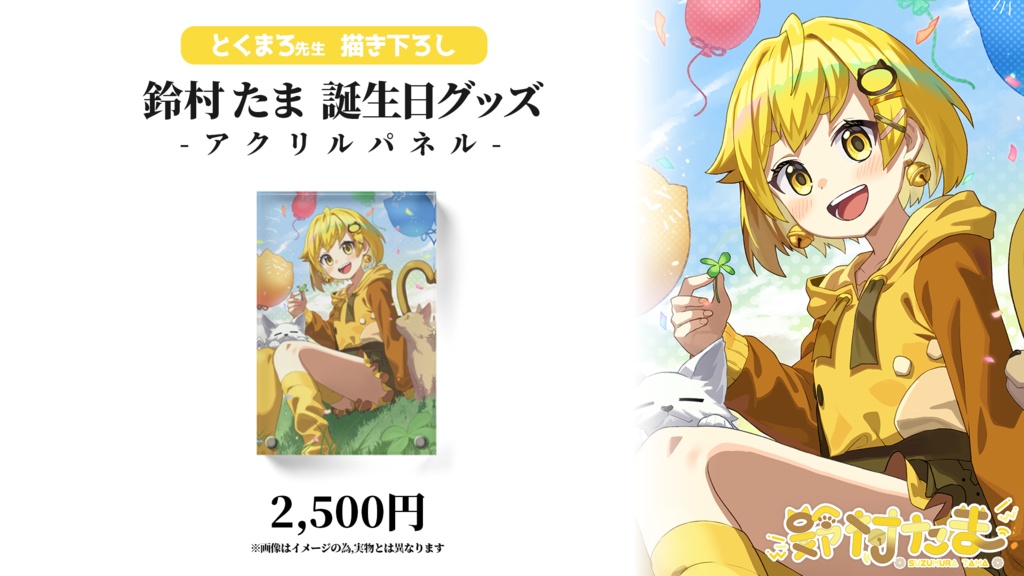アクリルパネル【#鈴村たまお誕生日祭り2025】