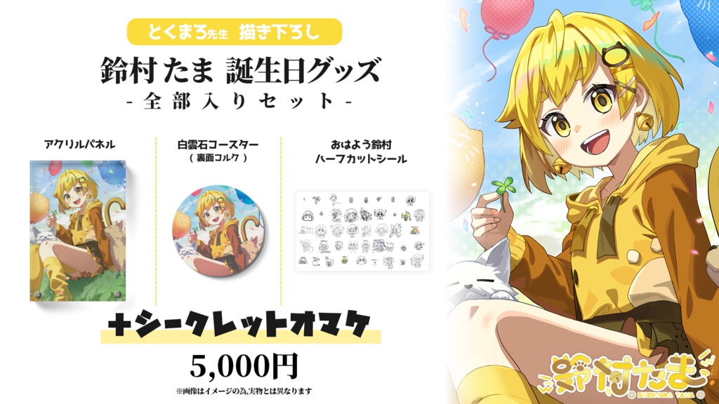 全部入りセット（オマケ付き）【#鈴村たまお誕生日祭り2025】