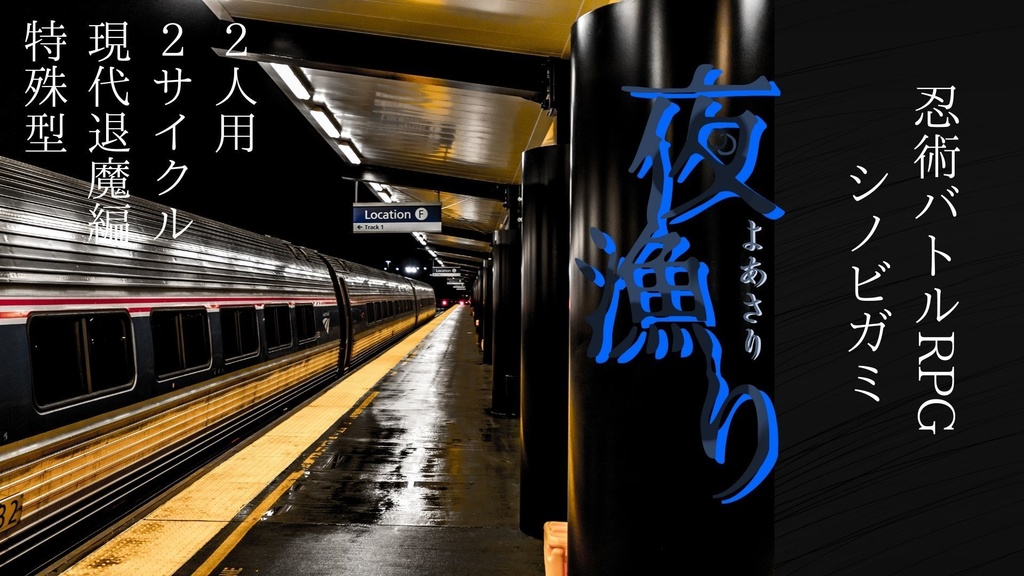 【シノビガミシナリオ】夜漁り