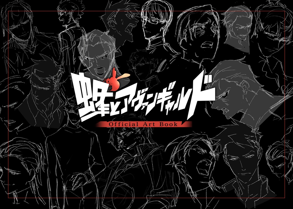 【PDF版】蜂とアヴァンギャルド 公式アートブック
